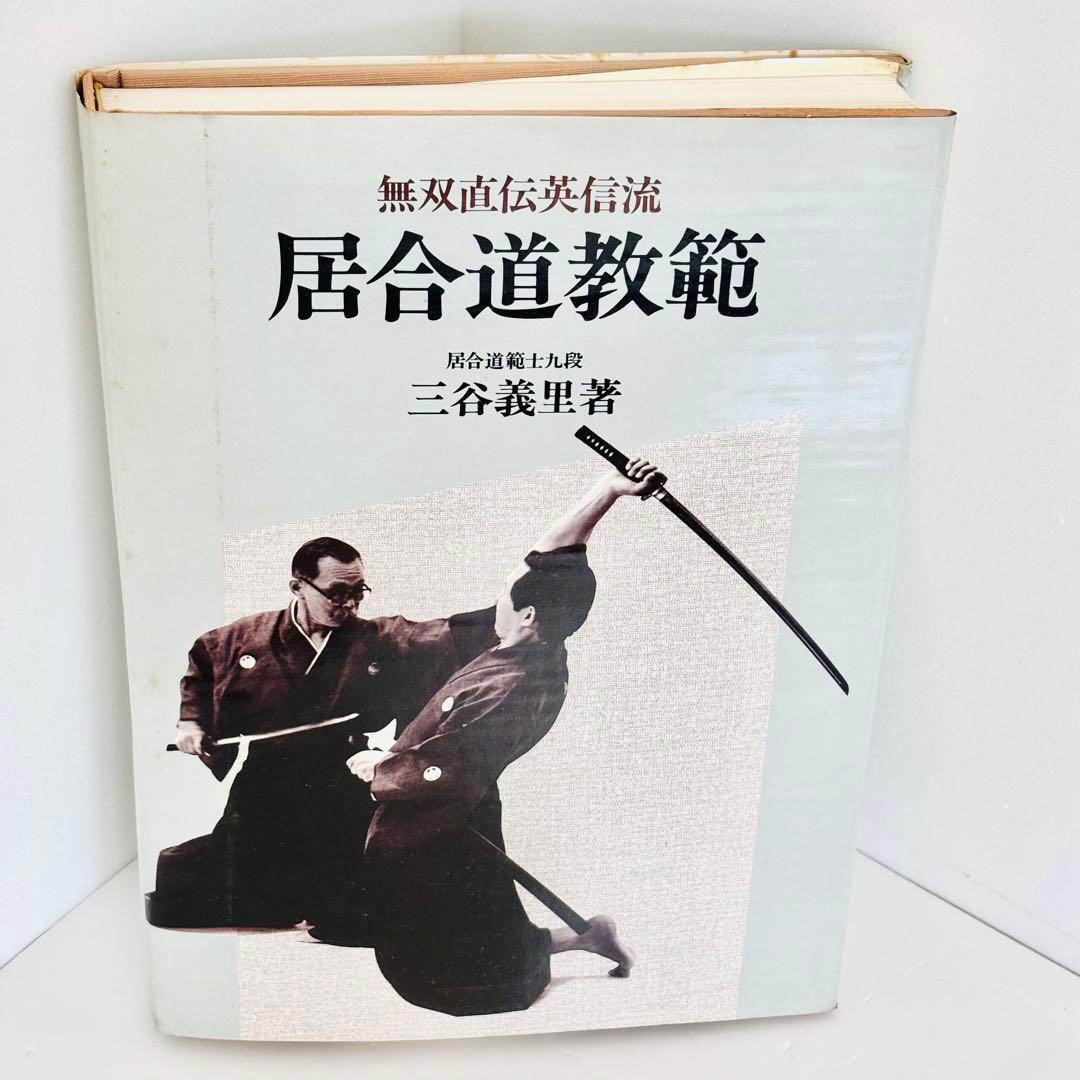 ⭐️希少本⭐️無双直伝英信流 居合道教範 居合道範士 三谷義里 日貿