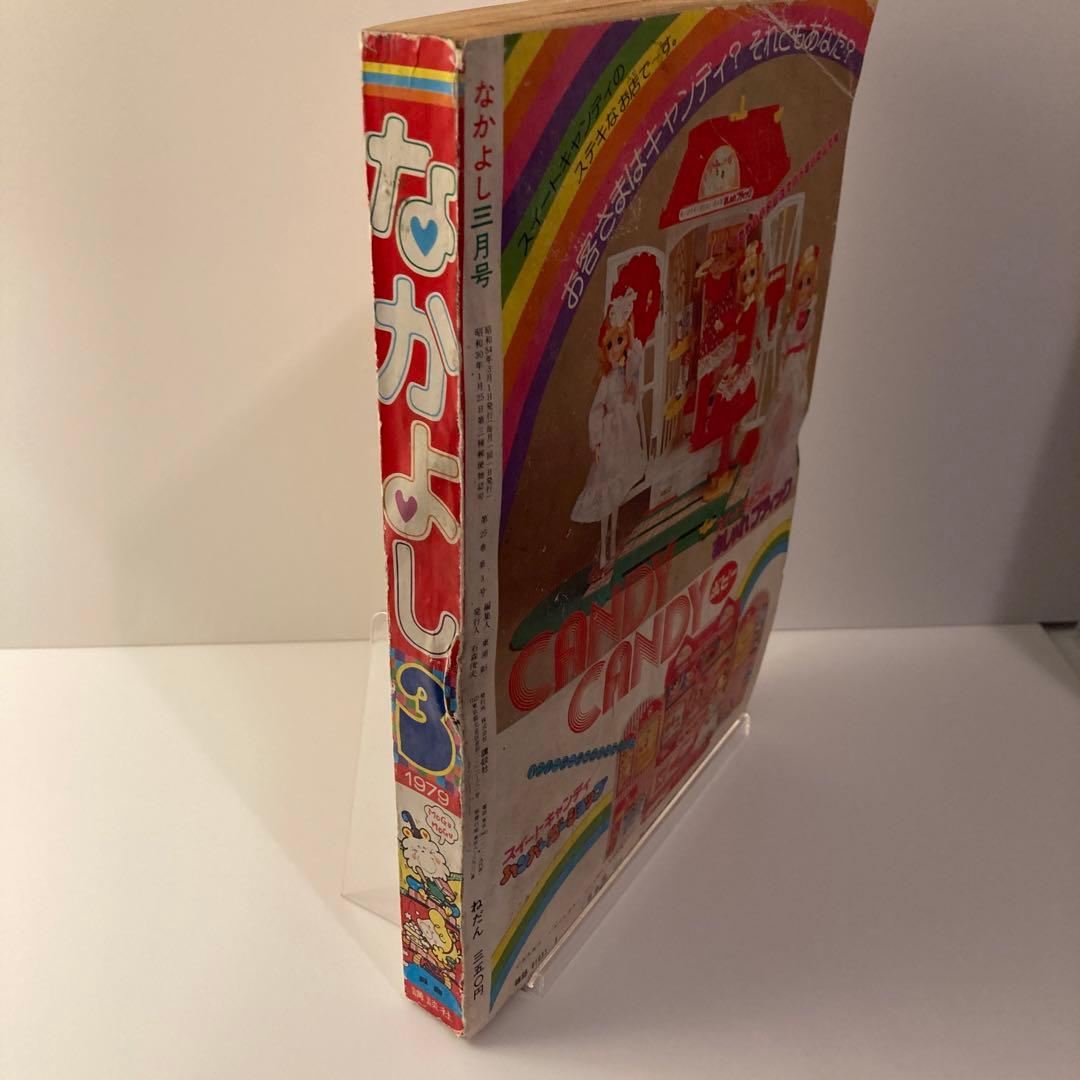 1979年 なかよし 3月号 いがらしゆみこ キャンディキャンディ最終回号
