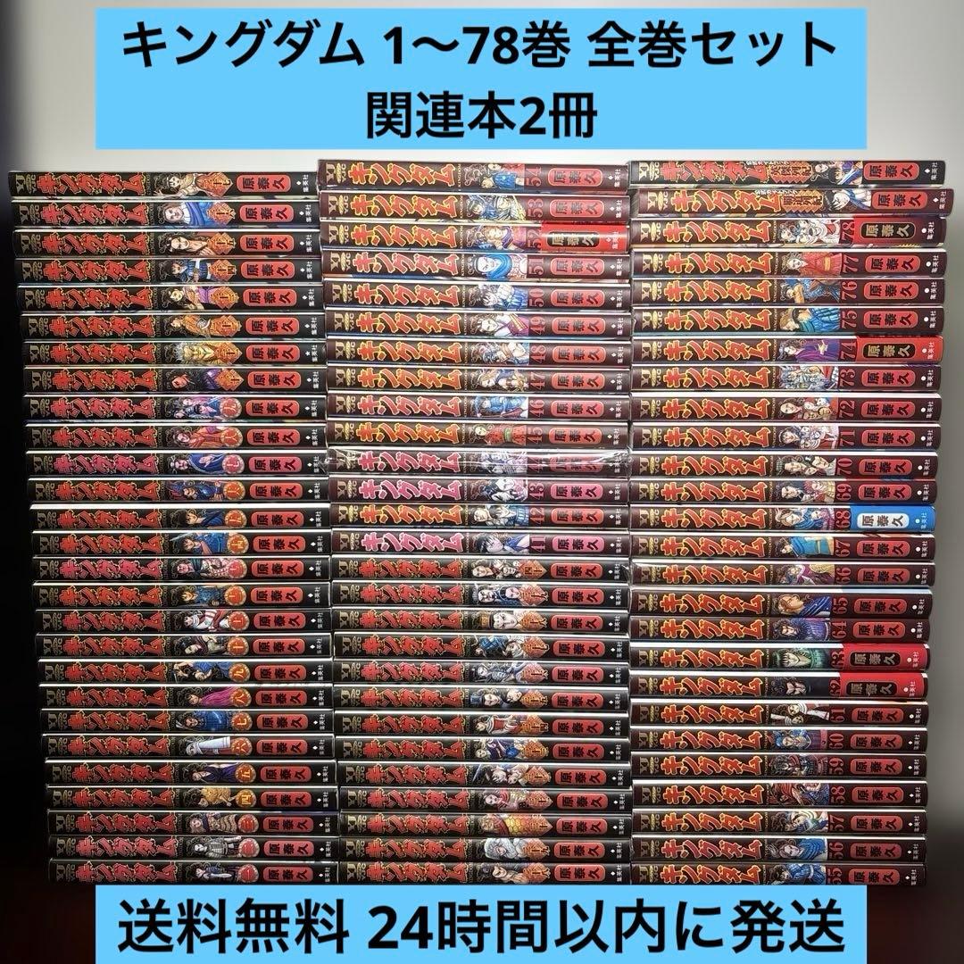 キングダム 1〜78巻 全巻セット 関連本2冊付き Amazon.co.jp: キングダム 1-78巻 全巻セット : おもちゃ