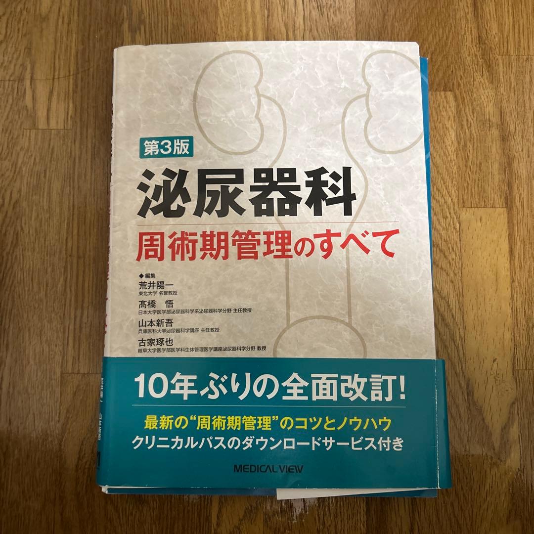 裁断済】泌尿器科周術期管理のすべて 第三版 - メルカリ