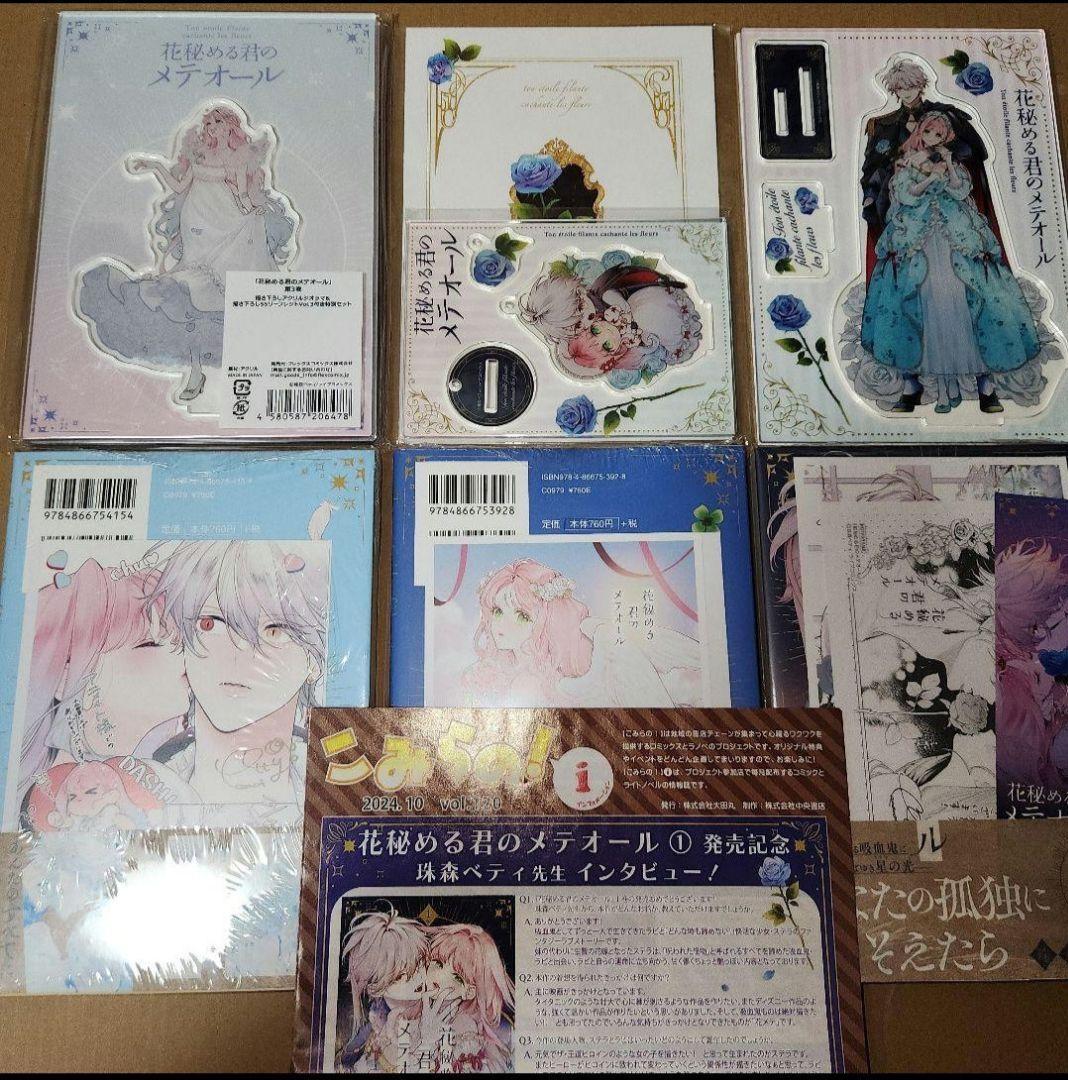 『花秘める君のメテオール 1~3巻』 全巻初版 アニメイト特典付 セット　未開封 コミック】花秘める君のメテオール(3) | アニメイト