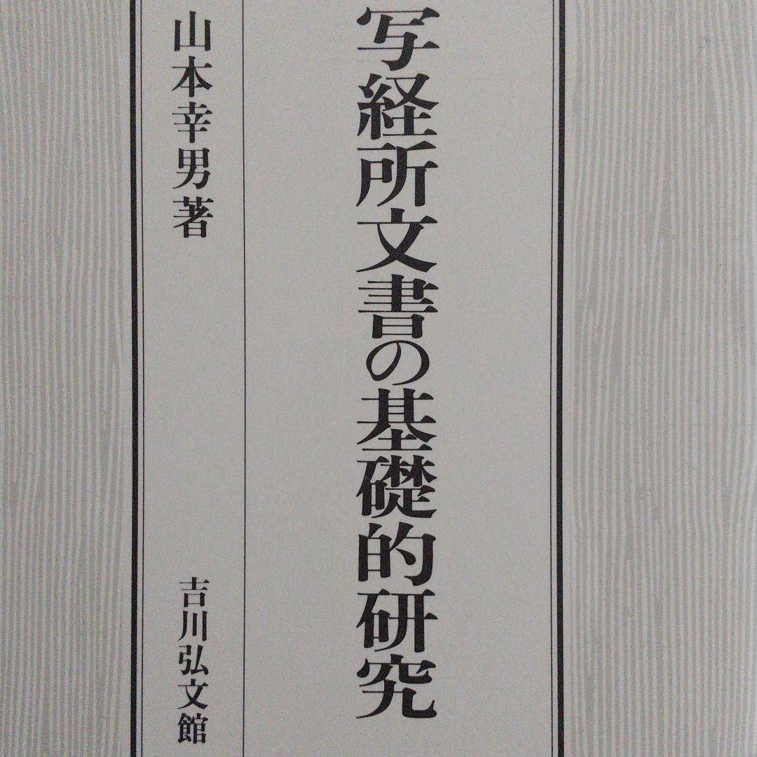 写経所文書の基礎的研究　山本幸男　（古代の天皇や東大寺の写経に関する研究） 写経所文書の基礎的研究 | 山本 幸男 |本 | 通販 | Amazon