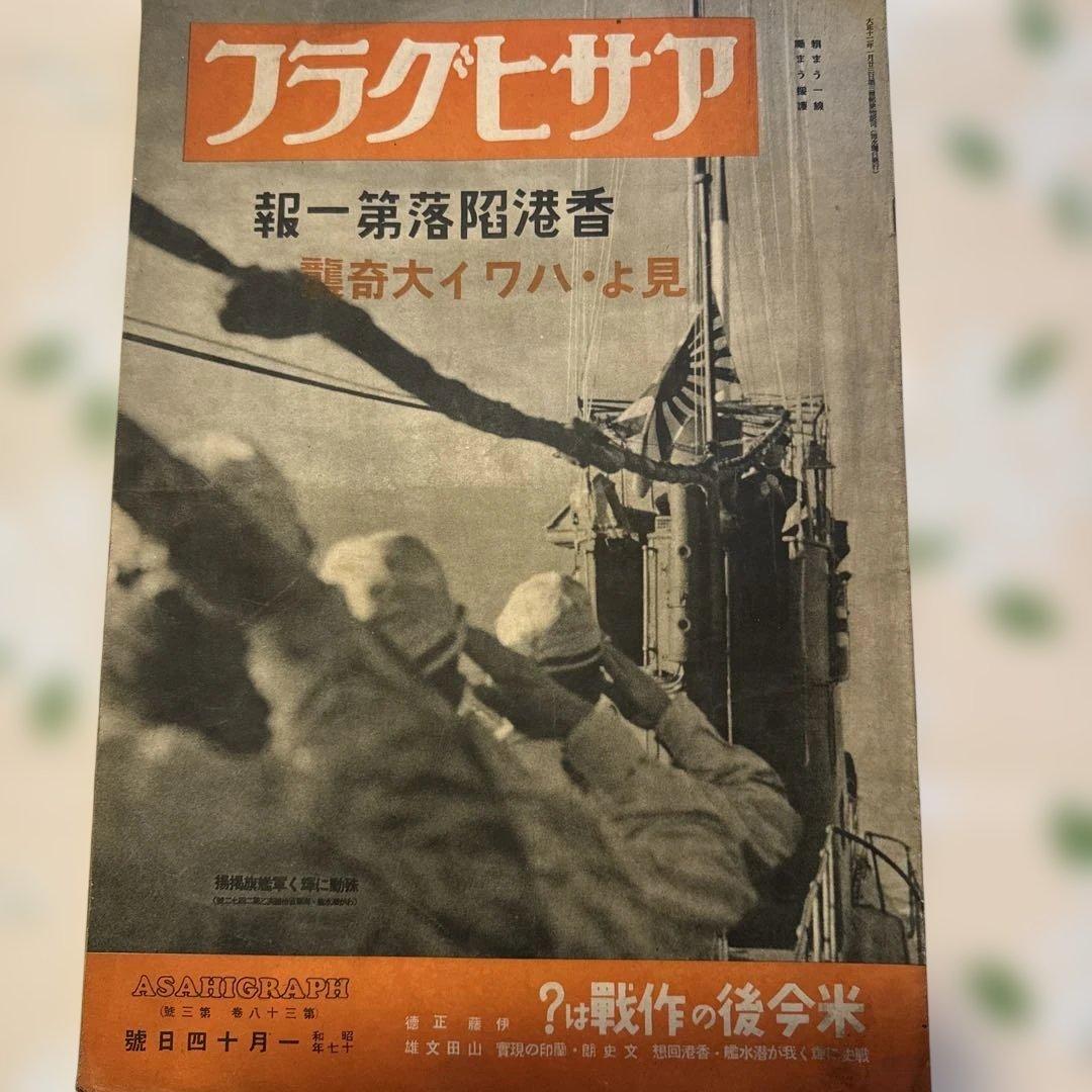 アサヒグラフ 昭和17年1月14日 見よ・ハワイ大奇襲/香港陥落第一報