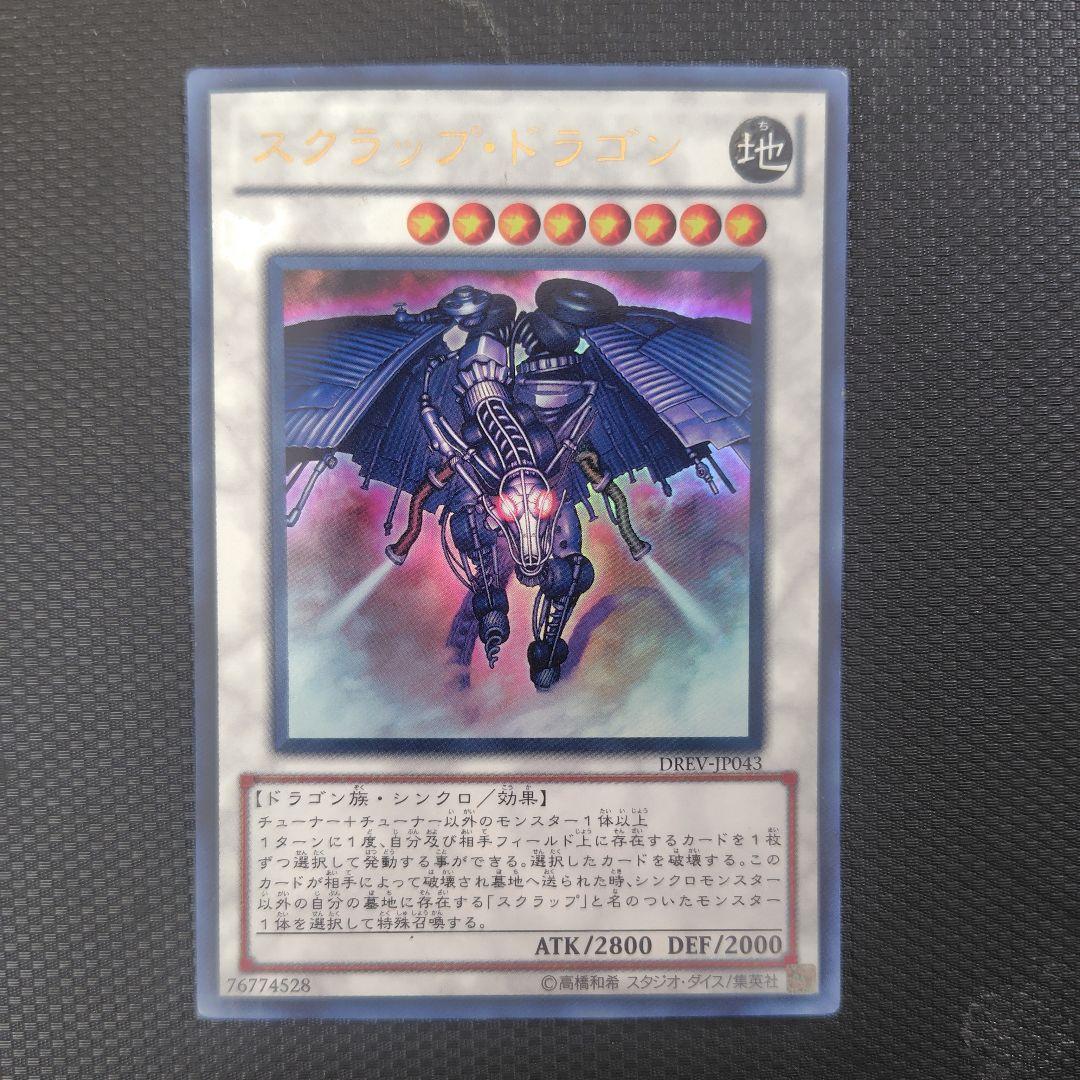 遊戯王 スクラップ・ドラゴン - メルカリ