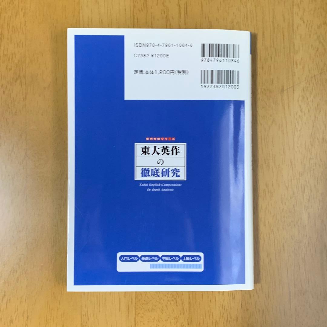 東大英作の徹底研究 山口紹 駿台文庫 大学受験 英語 英作文 過去問