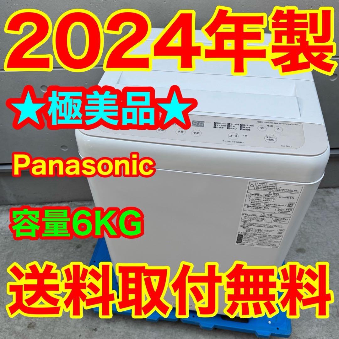 225⭐️2024年製美品☆パナソニック 洗濯機 6KG 一人暮らし 最新モデル