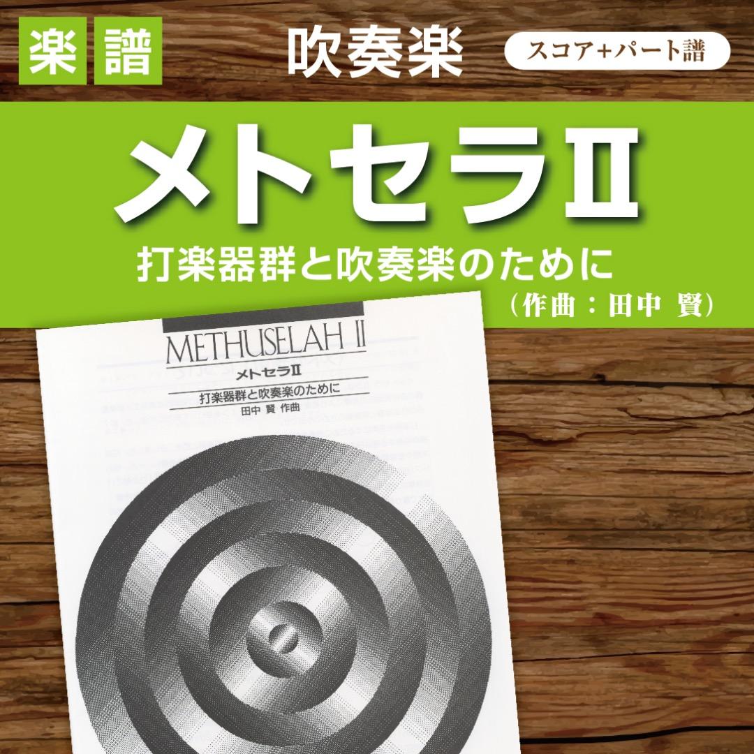絶版】吹奏楽楽譜『メトセラⅡ 〜打楽器群と吹奏楽のために』 - メルカリ