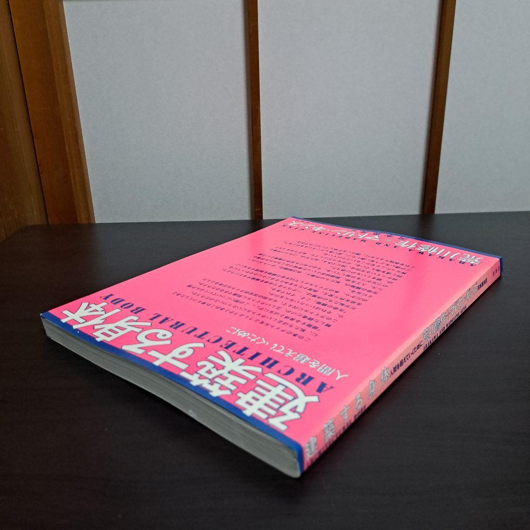 サイン入り 建築する身体 人間を超えていくために 荒川修作＋マドリン