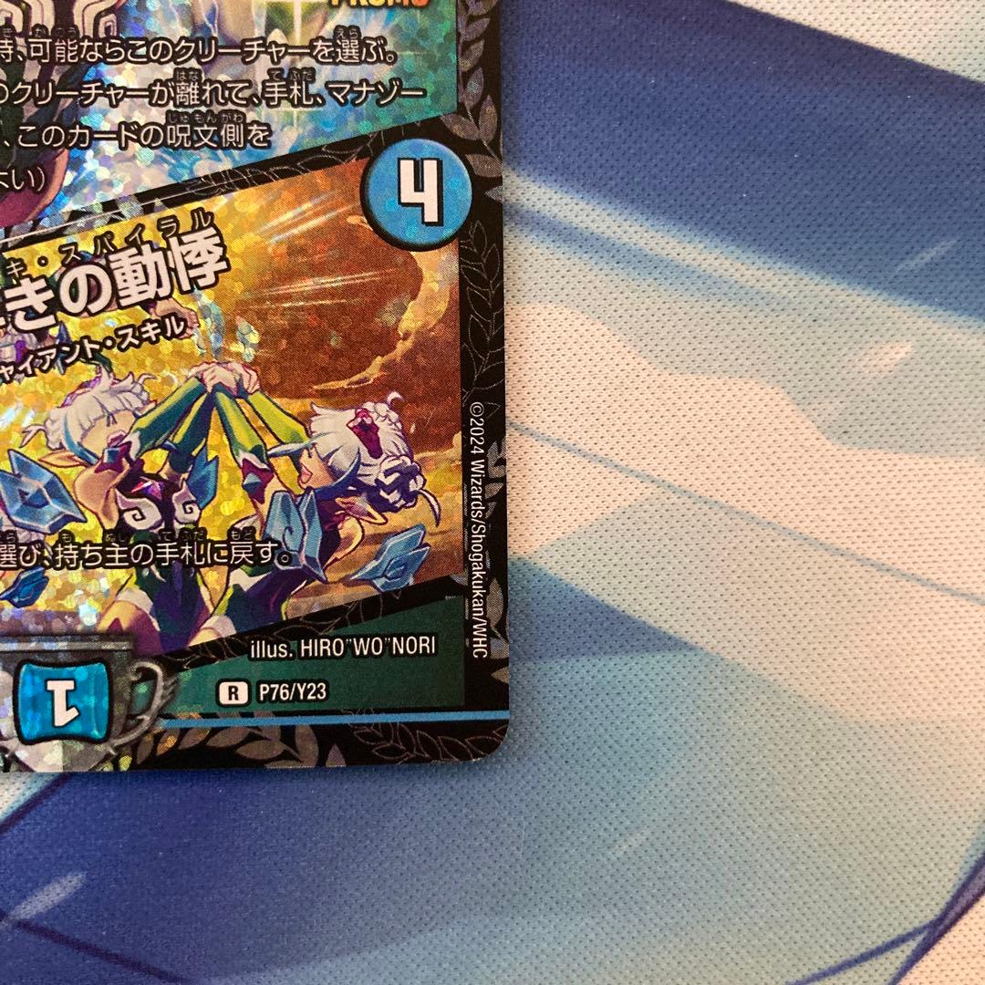 デュエルマスターズ 同期の妖精/ド浮きの動悸 csプロモ シンクロ