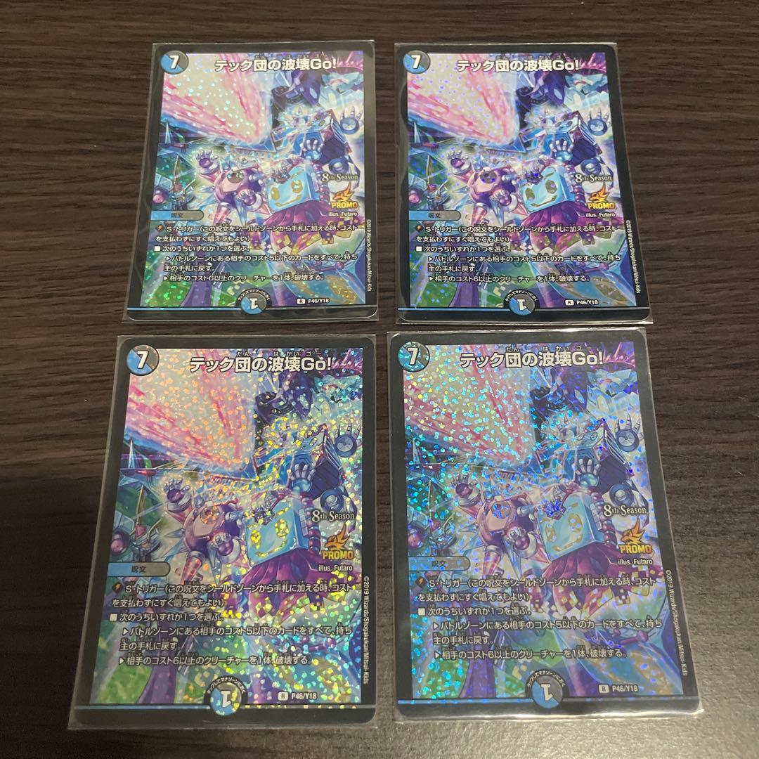テック団の波壊go プロモ DuelMasters】 テック団の波壊Go! プロモ | トレカの激安通販トレトク
