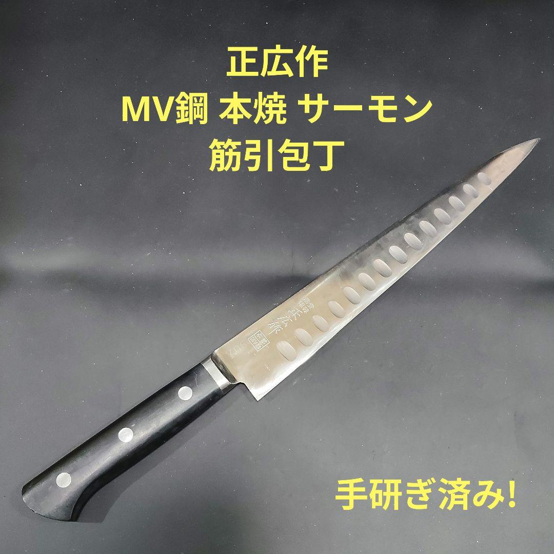 正広作 筋引き MV鋼 本焼 サーモン 270mm 牛刀 包丁 両刃 研ぎ済み