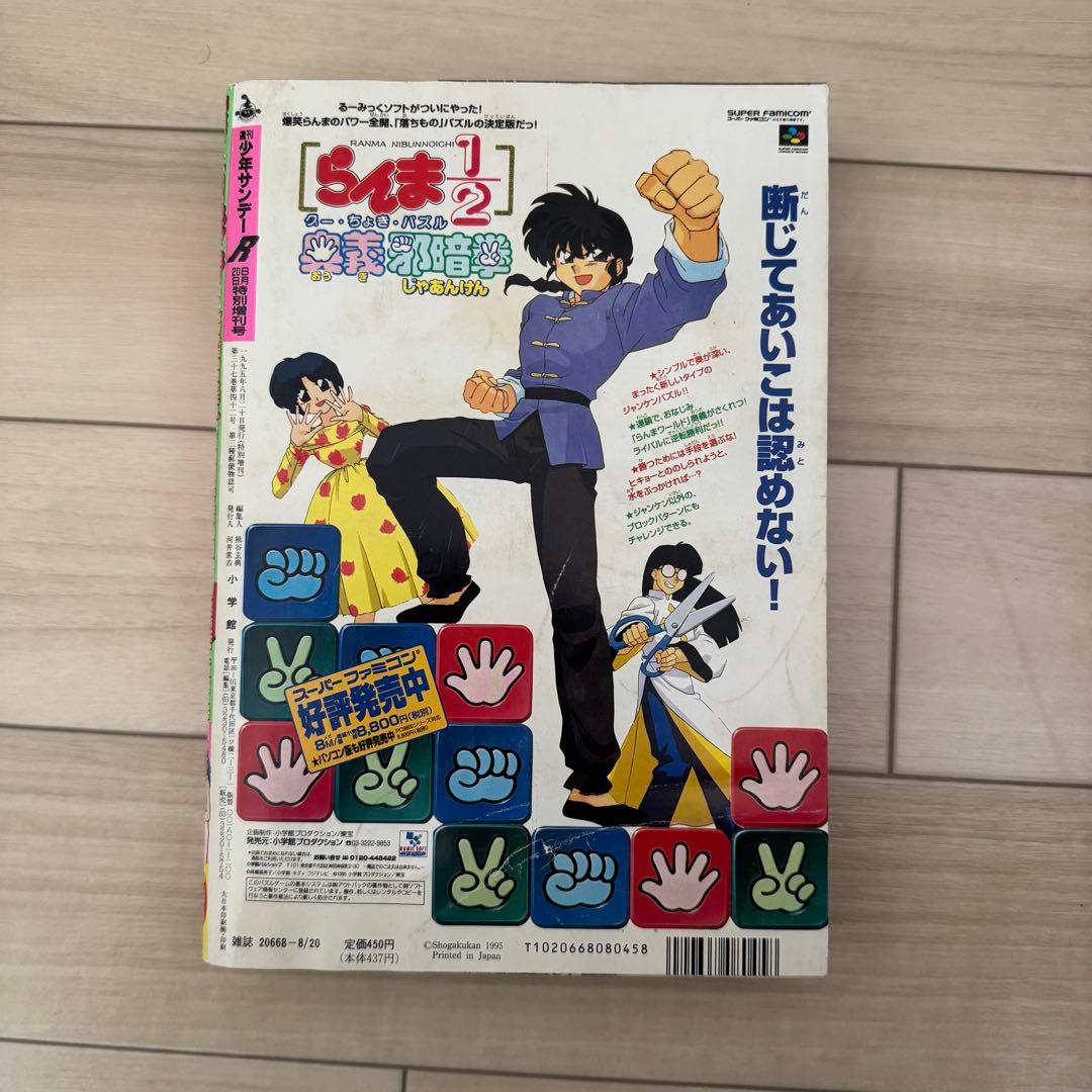 1995年少年サンデーR高橋留美子1億冊突破記念号当時物 - メルカリ