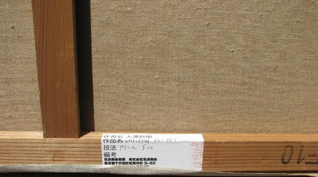 大澤哲郎「untitled to-461」10号油彩,初期作,池袋西武の袋 - メルカリ