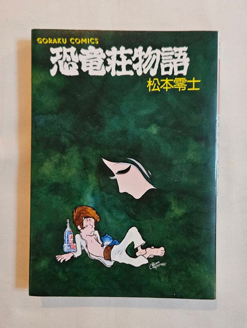 ゴラク・コミックス 恐竜荘物語 松本零士 初版 日本文芸社 - メルカリ