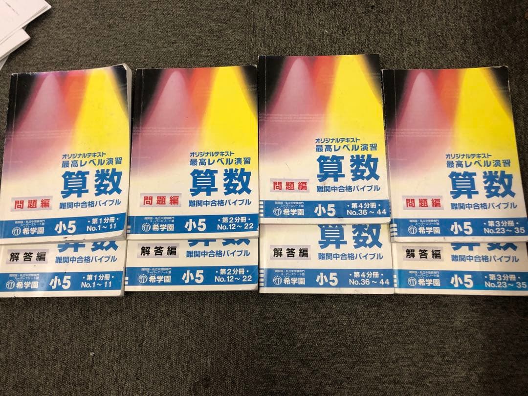希学園 小5 算数 最高レベル演習 第1～第4分冊 2023年度 中古 - メルカリ