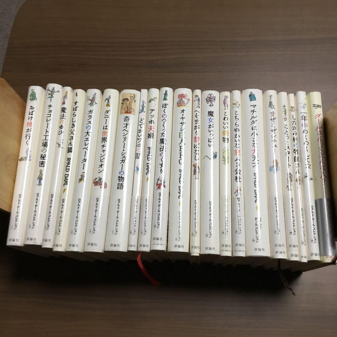 ロアルド・ダール　全20巻＋別巻1巻 一年中わくわくしてた (ロアルド・ダールコレクション 20) | ロアルド