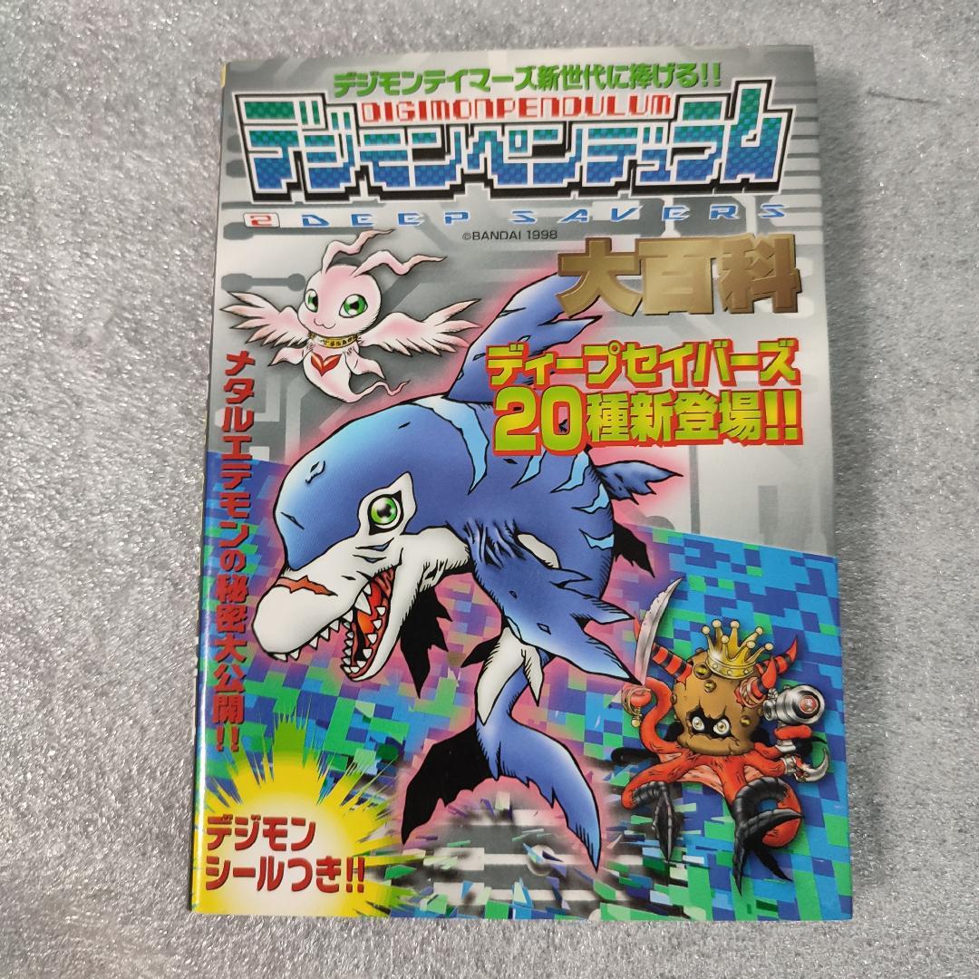 初版】デジモンペンデュラム2 ディープセイバーズ 大百科 ケイブンシャ