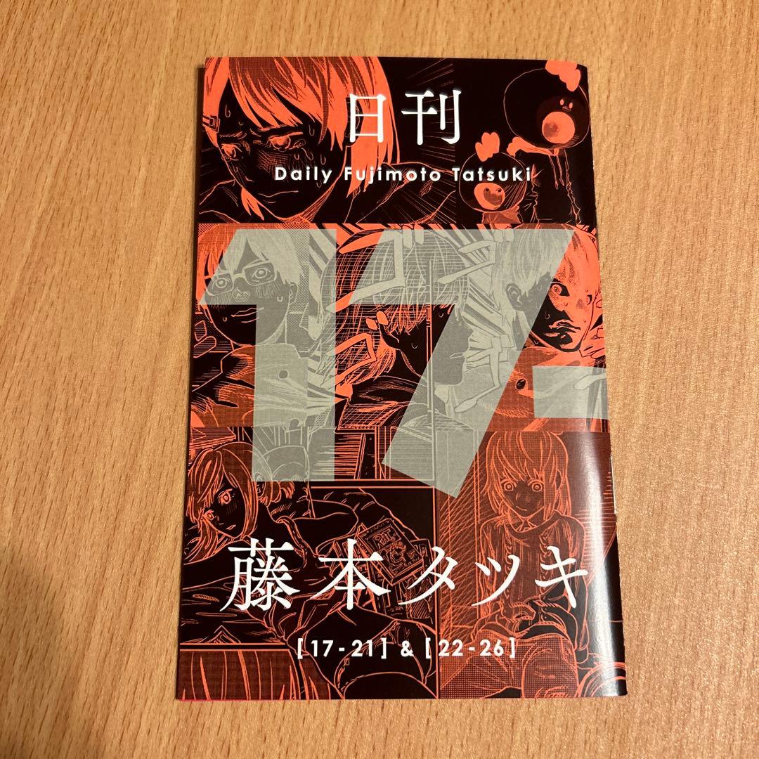日刊藤本タツキ 当選品