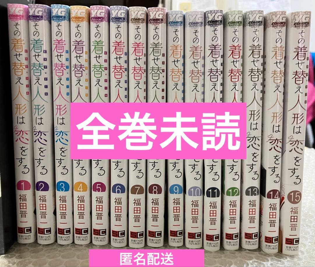 【未読】その着せ替え人形は恋をする 漫画 全巻セット 1〜15巻 最終巻】その着せ替え人形は恋をする 15巻 - マンガ（漫画） 福田晋一