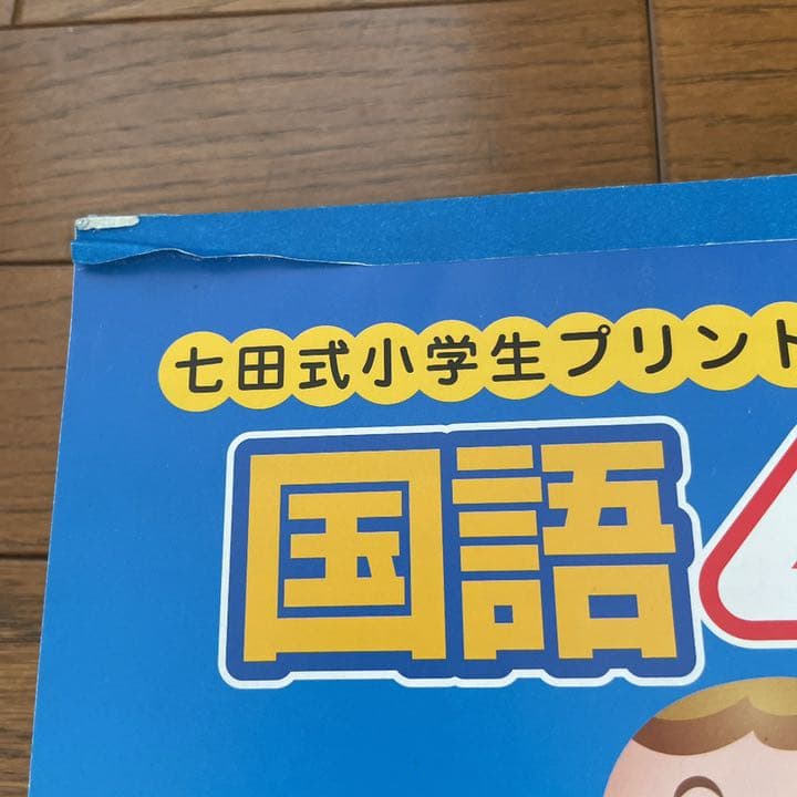 しちだ式七田式 しちだ 小学生プリント 国語 算数 社会 理科 右脳 計算