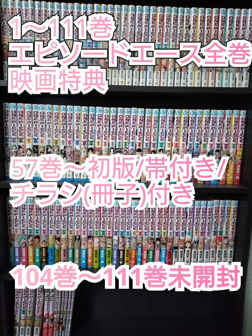 ワンピース 1巻～111巻 エピソードエース全巻 映画特典 初版 ONE PIECE 111／尾田 栄一郎 | 集英社 ― SHUEISHA ―