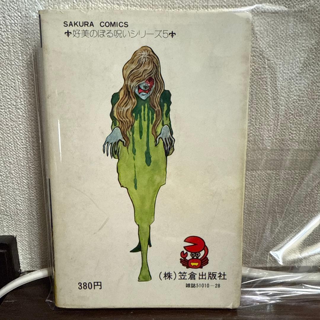 眼裂け女　初版　好美のぼる