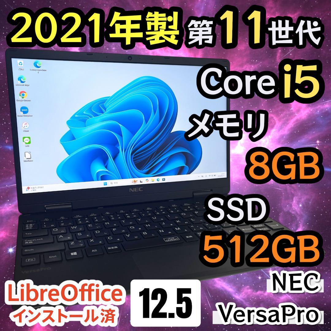【美品・高性能】i5第11世代✨NEC VersaPro SSD512GB NEC NEC VersaPro メモリ16GB SSD512GB MicrosoftOffice2021 Core-i5第