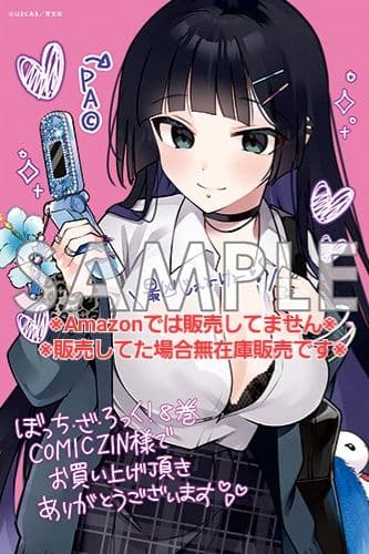 初版・未読品】ぼっち・ざ・ろっく! 8巻 特典・8種付きセット☆メロンブックス