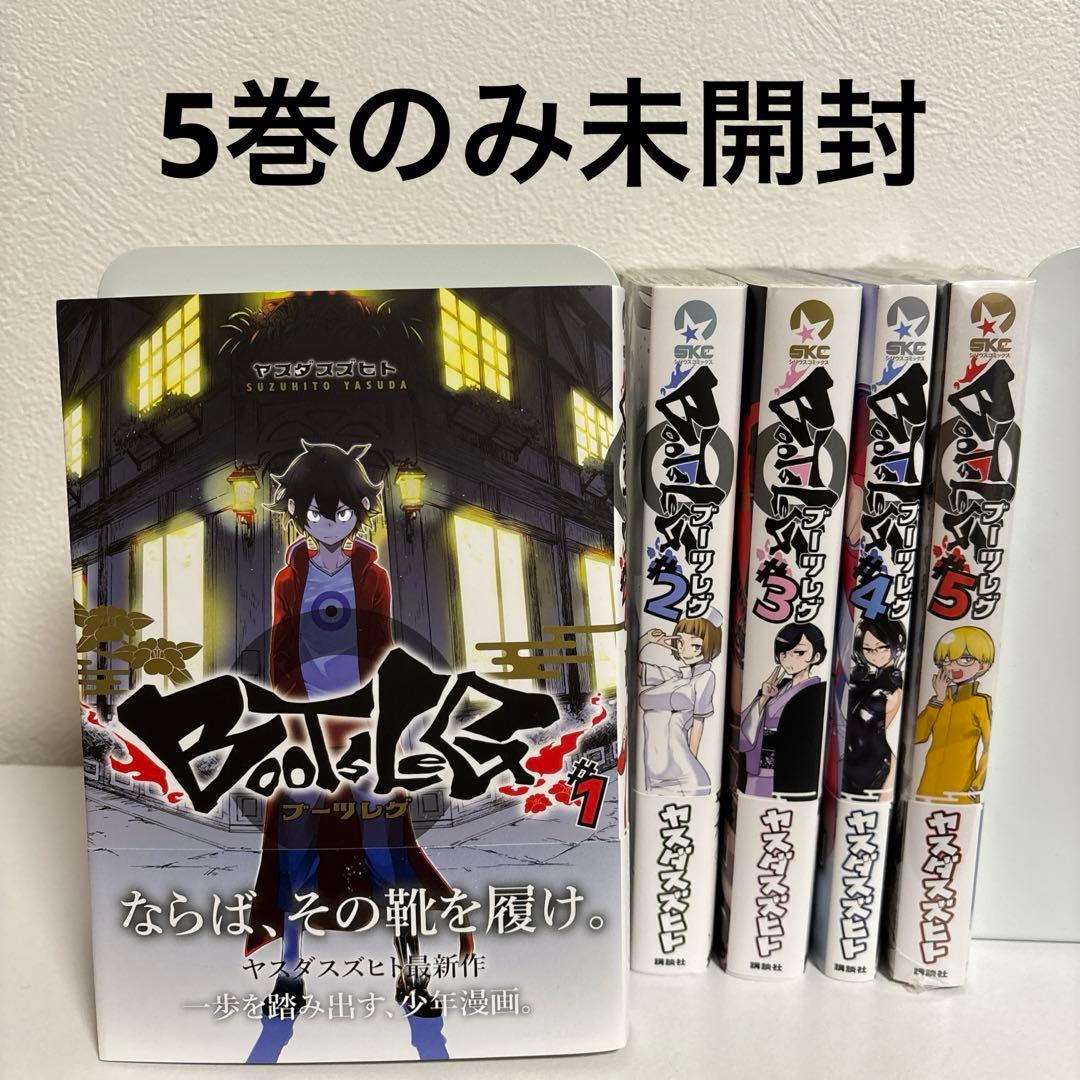 極美品】ブーツレグ 1〜5巻 全巻セット 初版帯付き - メルカリ