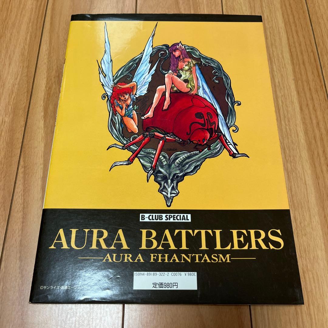 オーラバトラー ～オーラファンタズム～ B-CLUBスペシャル - メルカリ