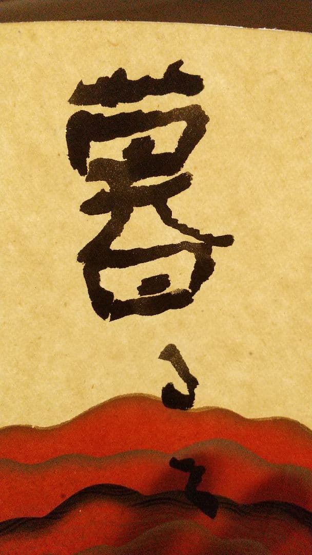 俳人 河東碧梧桐 肉筆扇面 松山 子規交遊