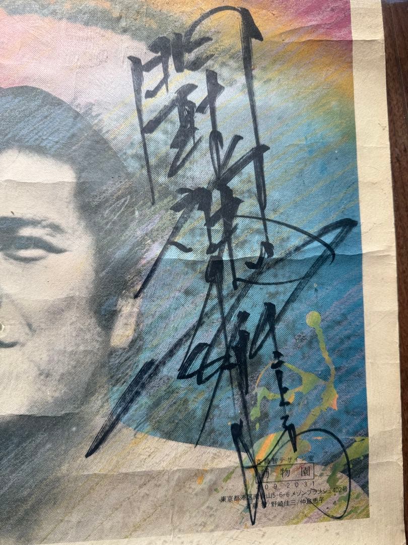 アントニオ猪木さんと倍賞美津子さんのサイン入りポスター - メルカリ