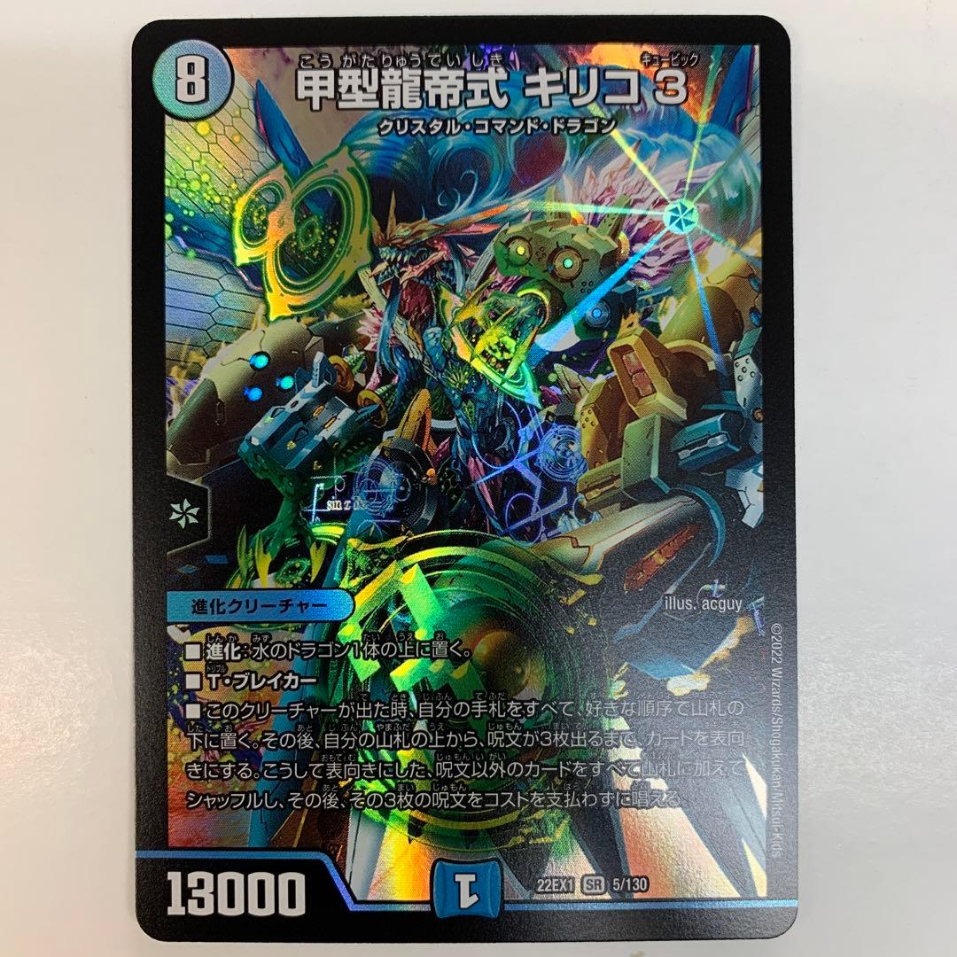 デュエルマスターズ 22EX1-5 甲型龍帝式キリコ3 SR - メルカリ