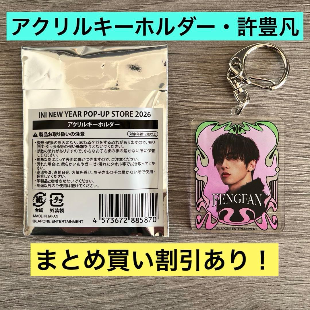 INI POPUP ポップアップ 2026 アクリルキーホルダー 許豊凡 - メルカリ
