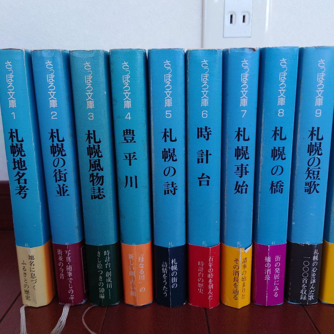 【絶版】さっぽろ文庫　北海道新聞社発行　札幌市教育委員会編　３２冊 札幌365日暦 さっぽろ文庫76 札幌市教育委員会文化資料室 (編集