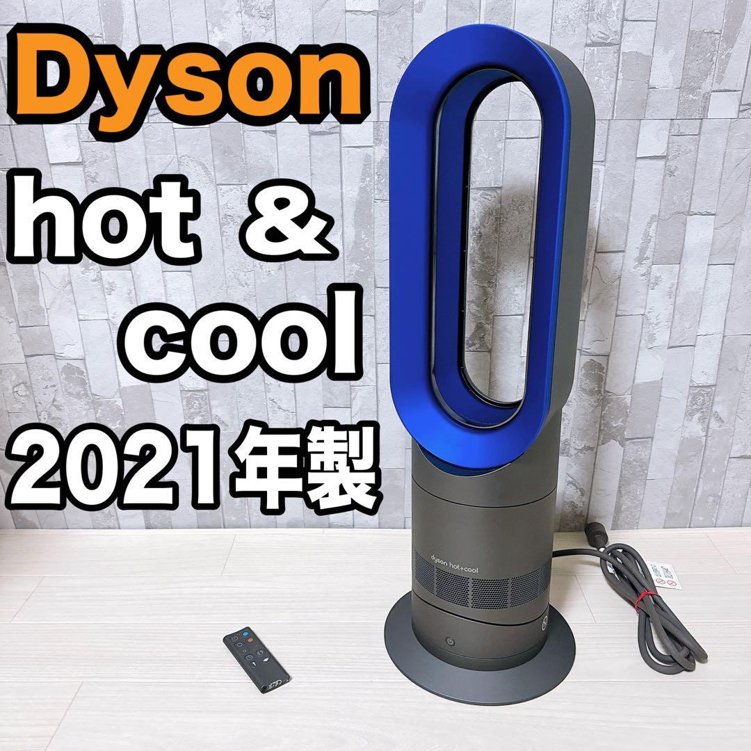 Dyson AM09 hot & cool 2021年製ダイソン羽なし扇風機