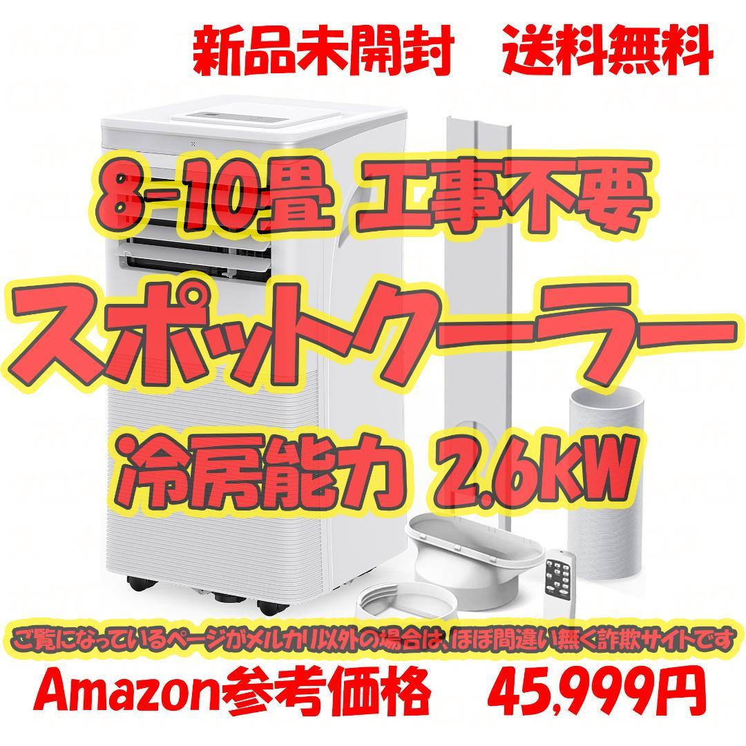 8-10畳 2.6kW スポットエアコン スポットクーラー 除湿能力33L/日