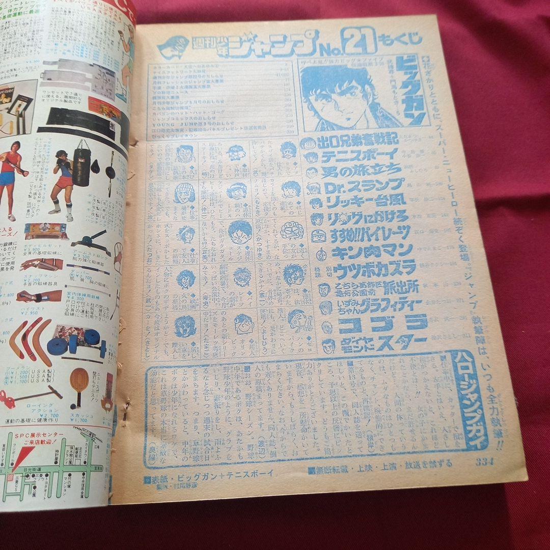 当時物美品】週刊 少年 ジャンプ 1980年21号 漫画 アニメ - メルカリ