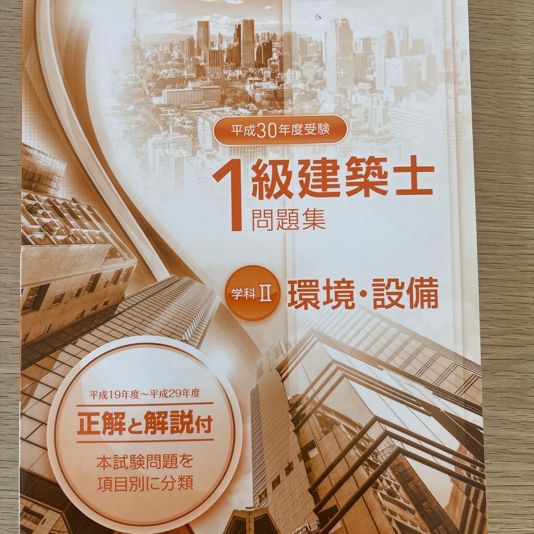 1級建築士問題集 テキスト平成30年度総合資格 平成19年から29年過去問