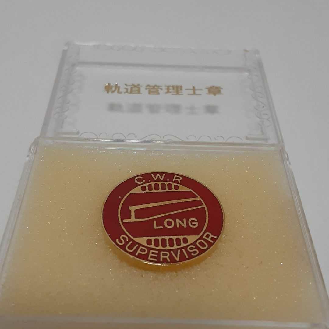 鉄道バッチ JR西日本旅客鉄道株式会社軌道管理士章 JR西日本軌道管理士