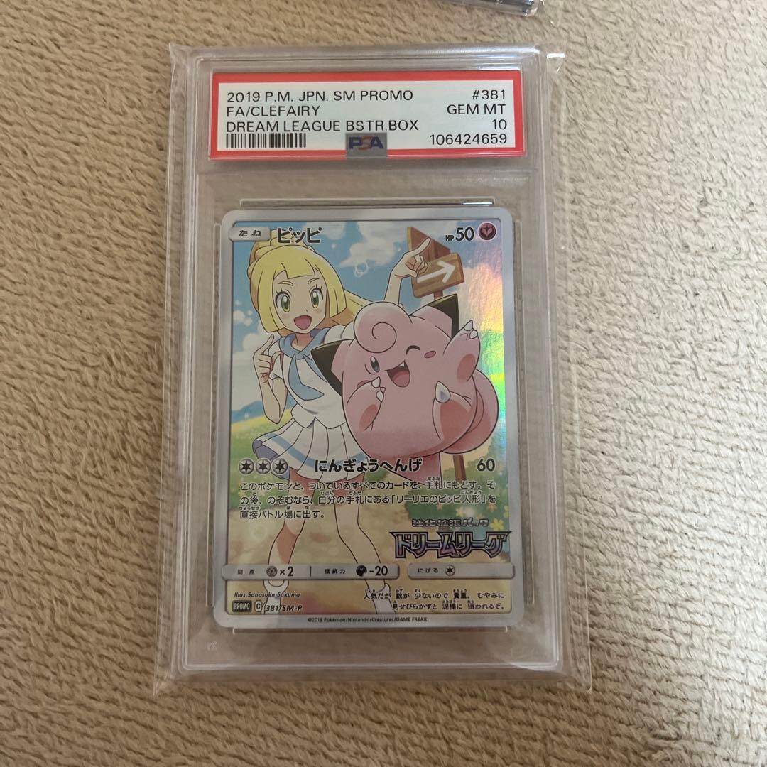 PSA10】ピッピ CHR プロモ ドリームリーグ ピッピ CHR プロモ PSA10ポケモンカード ドリームリーグ 購入特典 高騰
