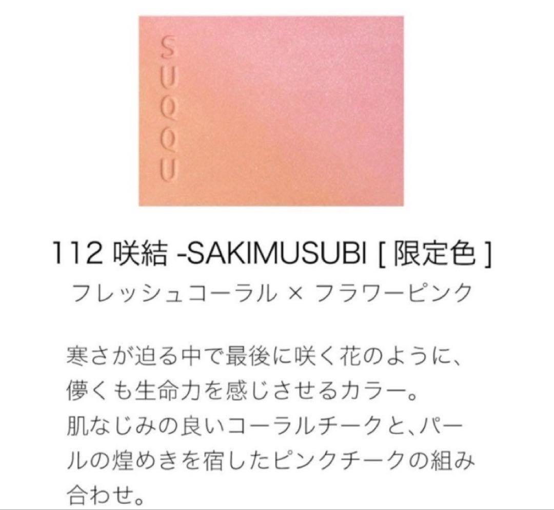 SUQQU スック ブラーリング カラー ブラッシュ 112 咲結 限定色 - メルカリ