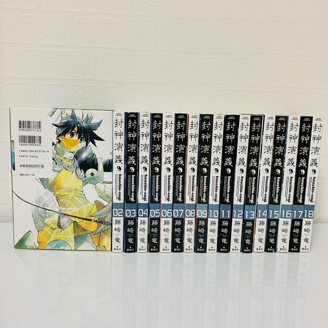 封神演義 完全版 全18巻セット ほぼ全て初版 全巻セット 藤崎竜 - メルカリ