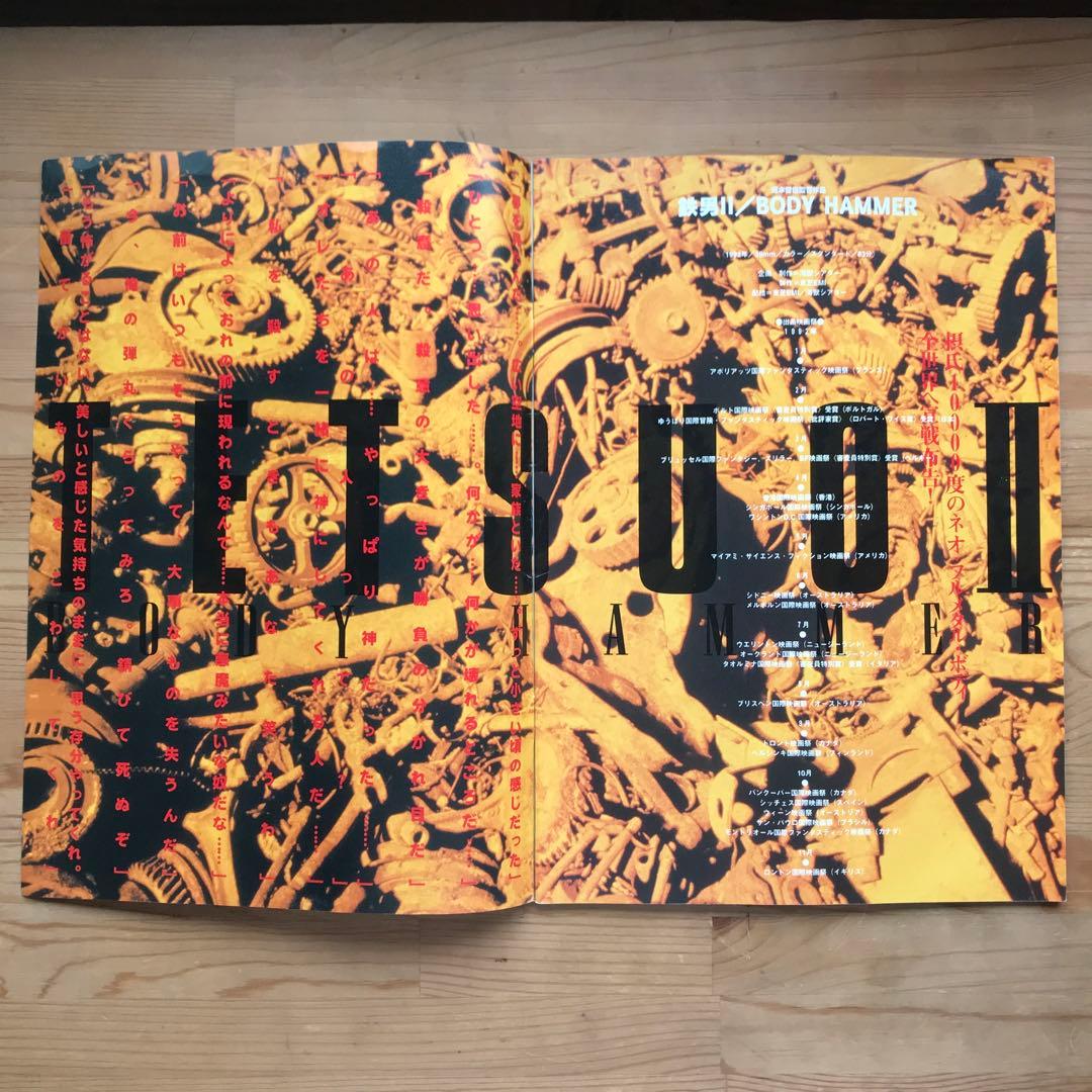鉄男 TETSUO Ⅱ BODY HAMMER 塚本晋也 映画パンフレット - メルカリ