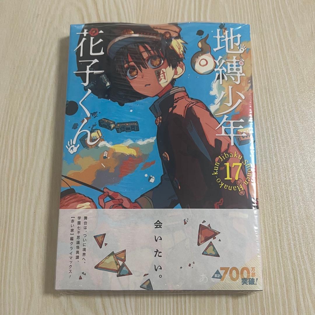 地縛少年花子くん 17巻 新品 - メルカリ