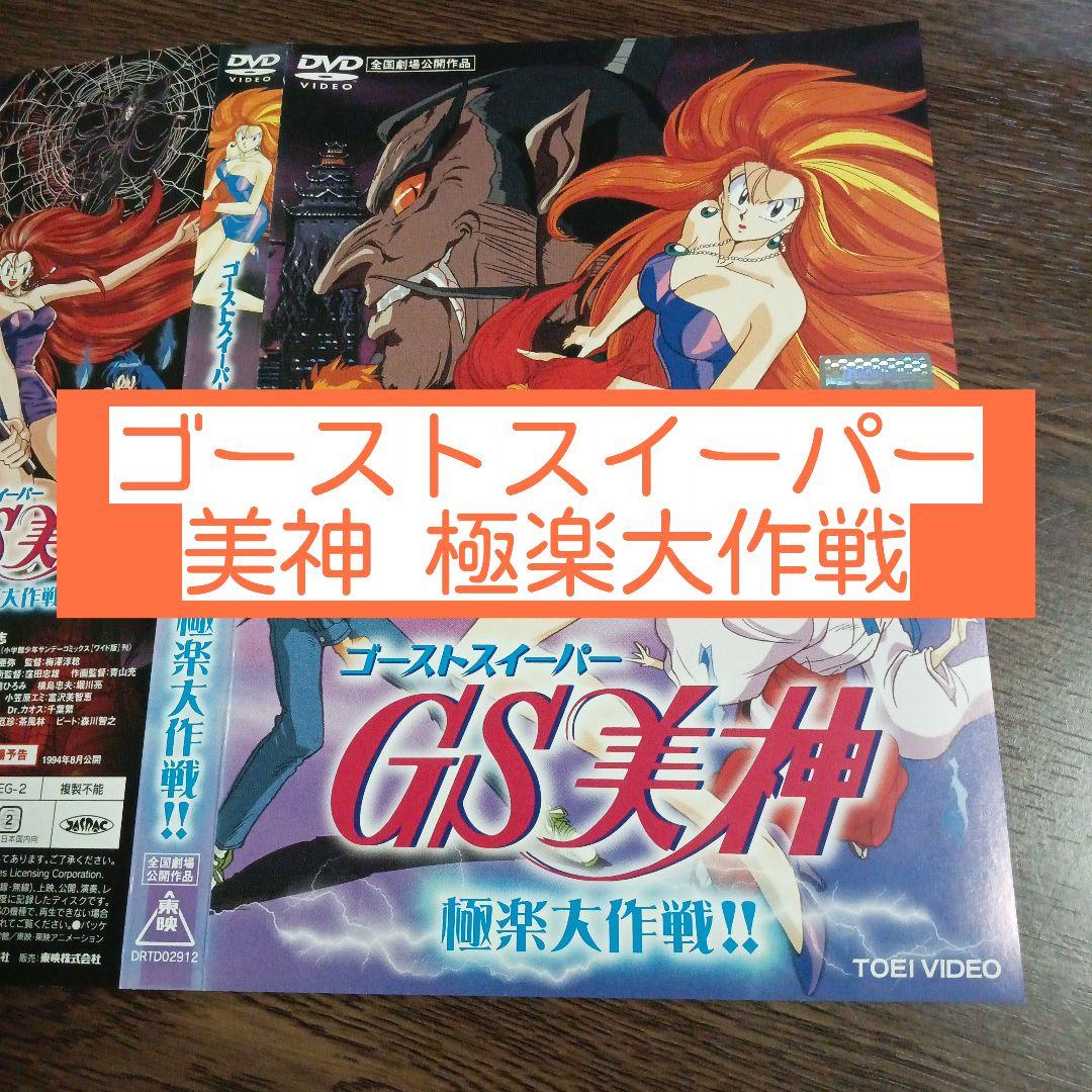 劇場版 GS美神 極楽大作戦 DVD - メルカリ