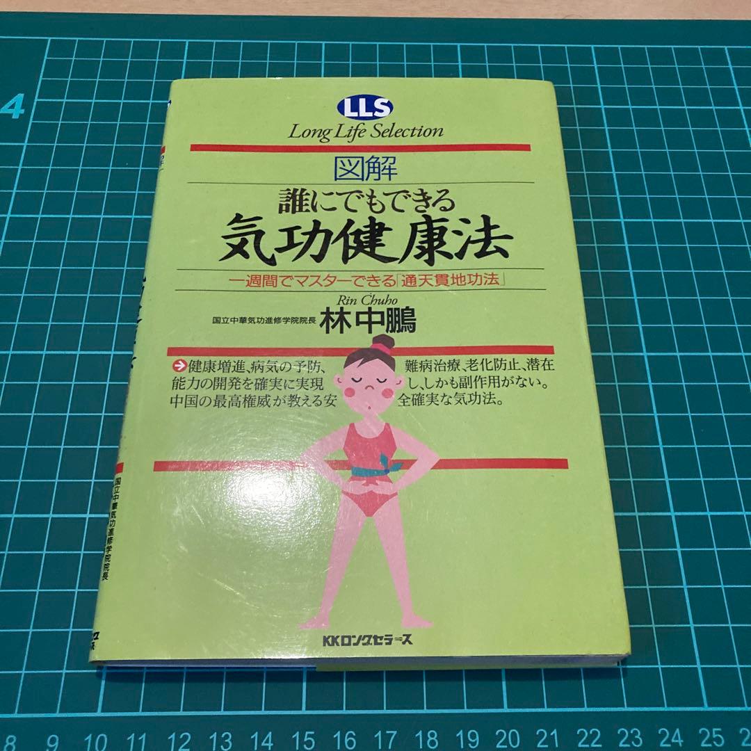 <図解>誰にでもできる気功健康法 : 一週間でマスターできる「通天貫地功法」 図解誰にでもできる気功健康法: 一週間でマスターできる通天貫地功法