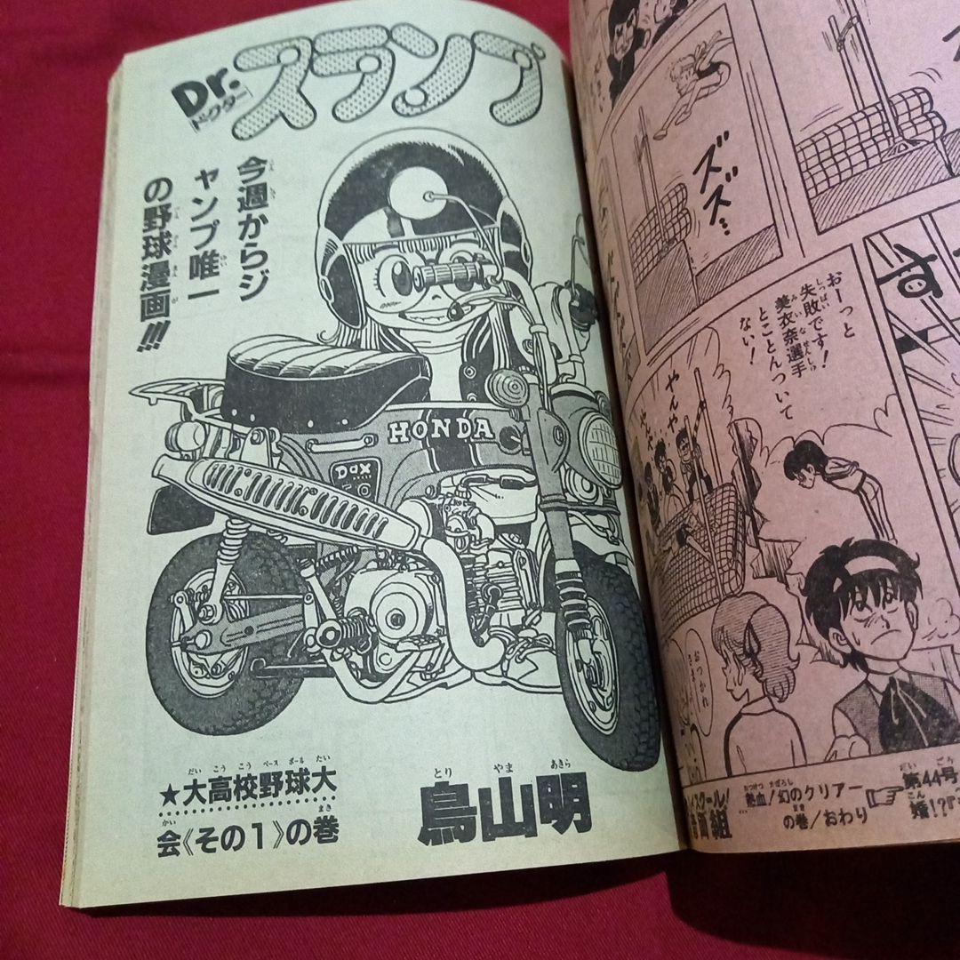 当時物美品】週刊 少年 ジャンプ 1983年43号 漫画 アニメ - メルカリ