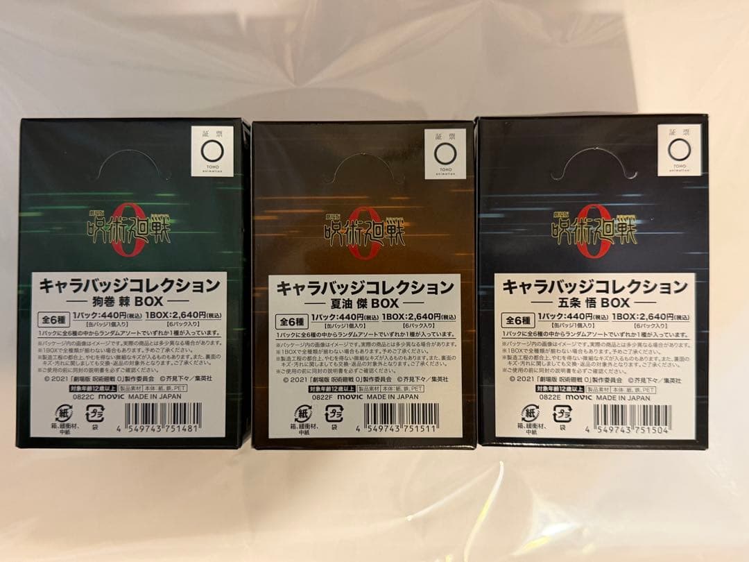 狗巻棘 夏油傑 五条悟 劇場版呪術廻戦0 キャラバッジ