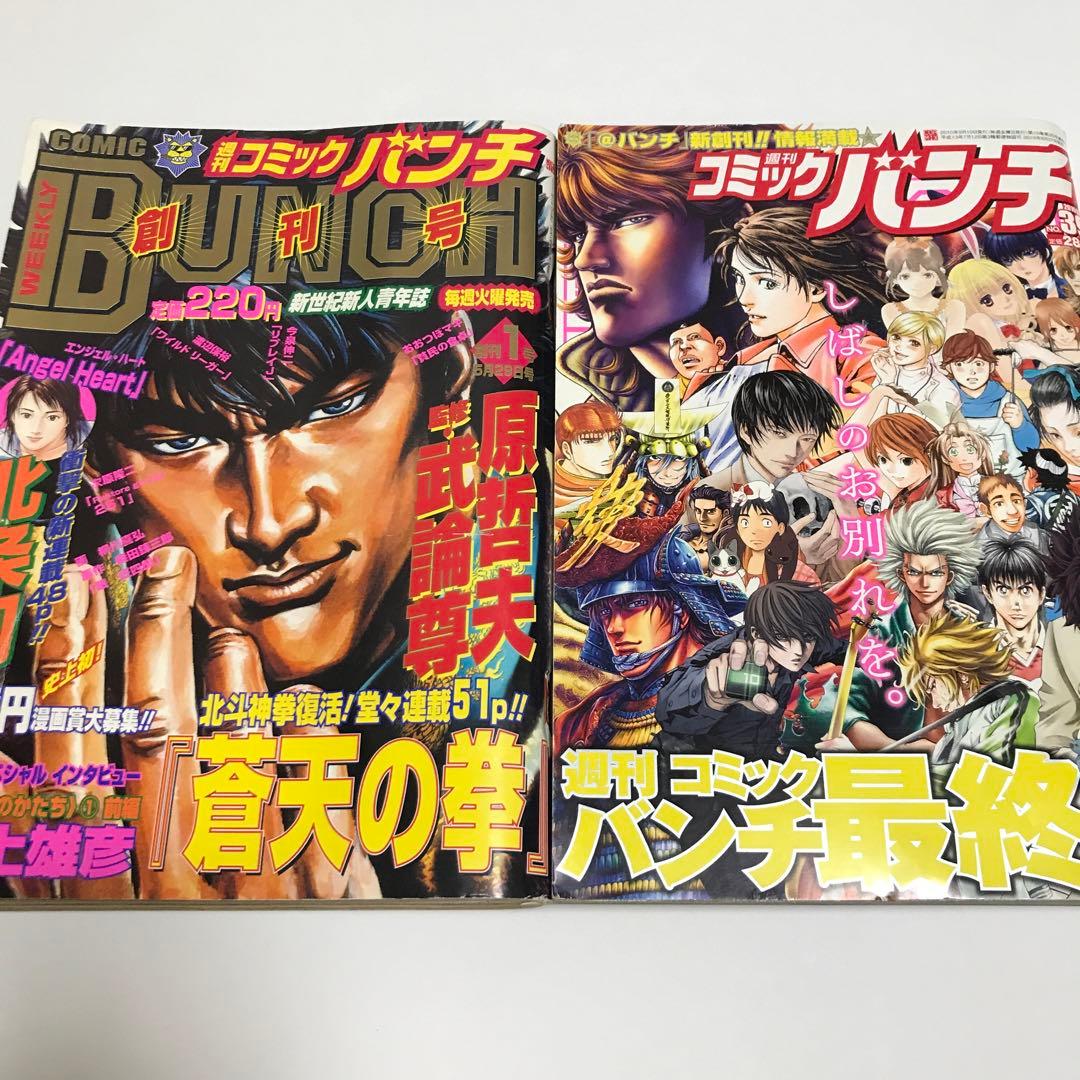 週刊コミックバンチ 創刊号 最終号 2冊セット - メルカリ